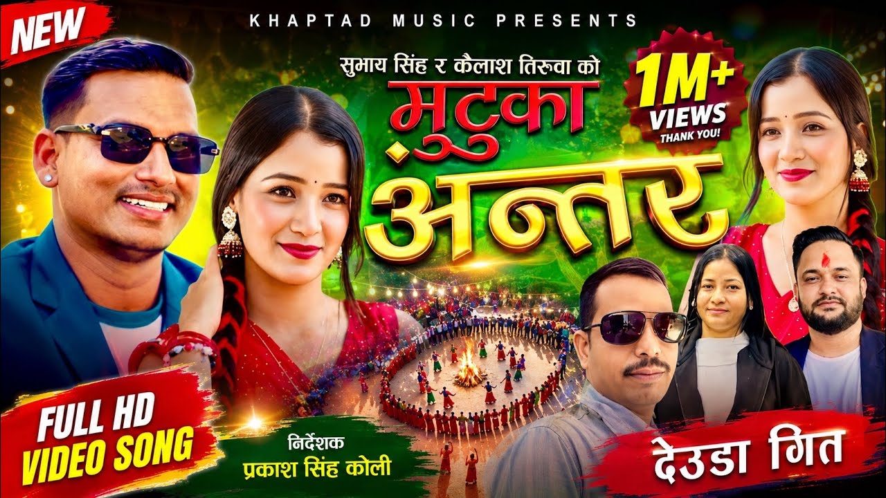 NEW NEPALI DEUDA SONG - Mutuka Antara | Subash Singh, Laxmi Nepali Ft Kailash Tiruwa Chandani Badela