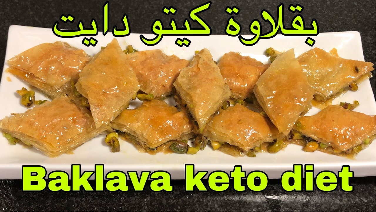 العجينة السحرية ؟!! 👌👌  بقلاوة كيتو دايت Baklava keto diet