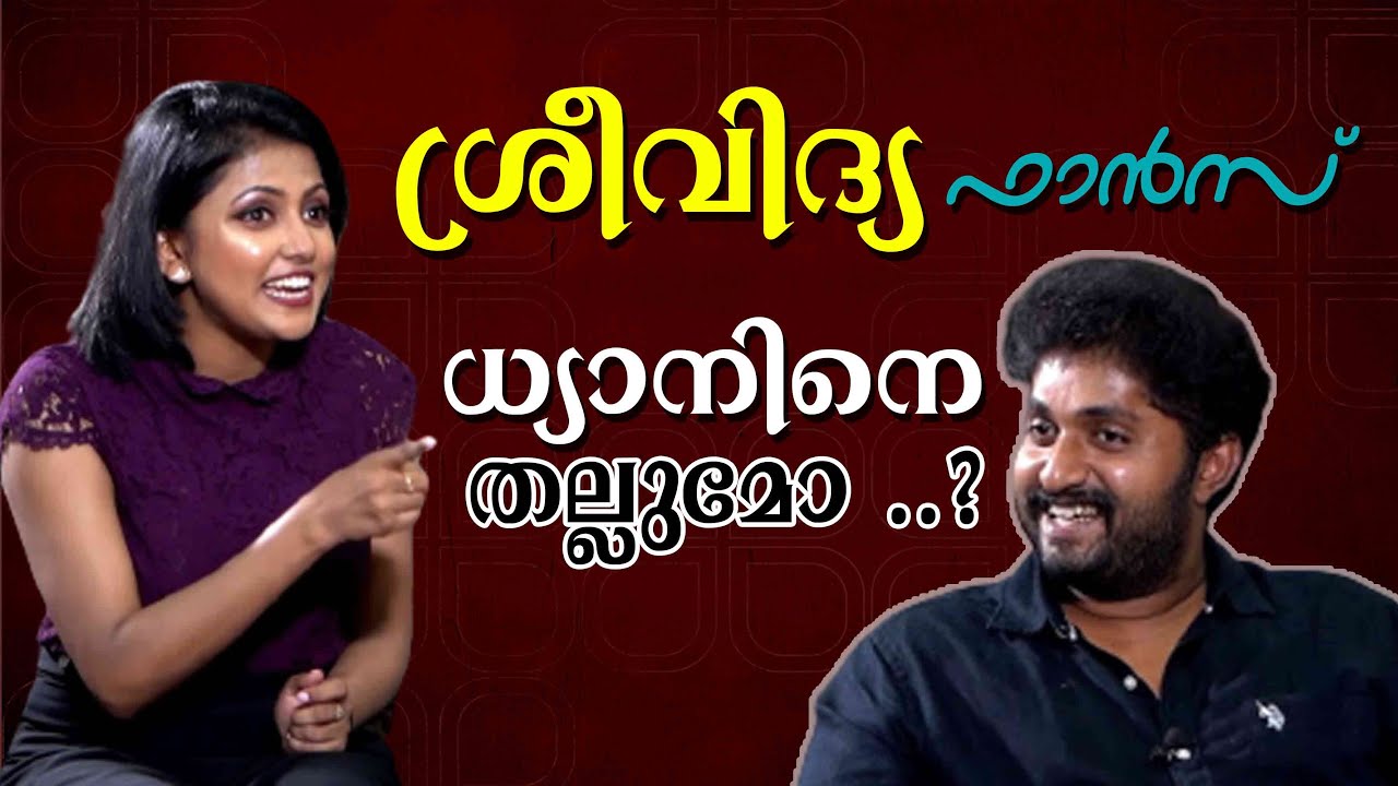 ചില സത്യങ്ങൾ മാത്രം ബോധിപ്പിച്ച് ധ്യാനും ശ്രീ വിദ്യയും | Dhyan Sreenivasan & Sreevidya Mullachery