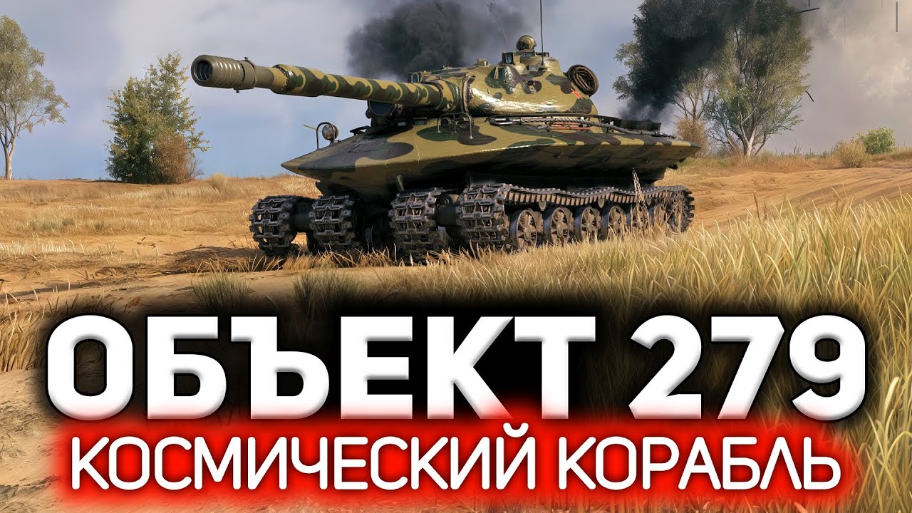 Вот он - главный герой боевика 💥 Объект 279