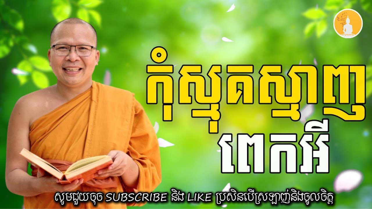 កុំស្មុគស្មាញពេកអី​ | គូ​ សុខភាព Kou Sopheap​ - ដំណឹងព្រះធម៌