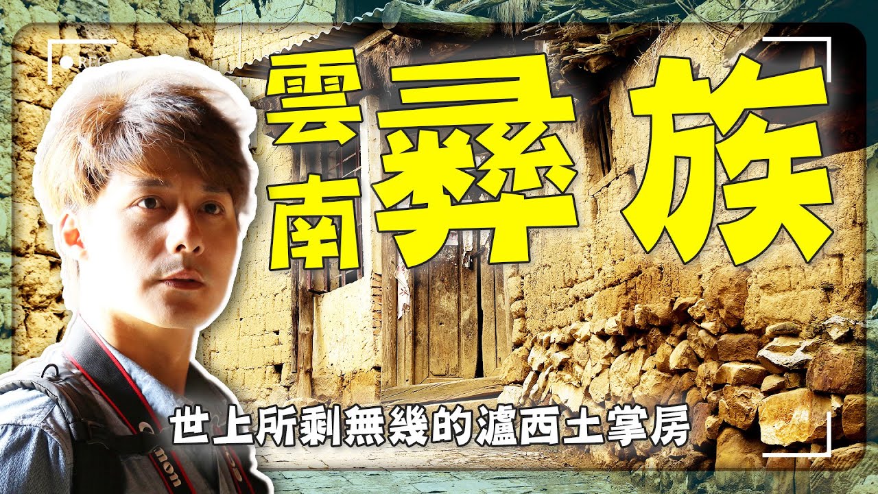 【雲南】中國竟有這種村？廖科溢走進彝族古村，屋頂竟是別人的一樓！｜雲南／瀘西／石屏｜#廖科溢 #中國古村系列