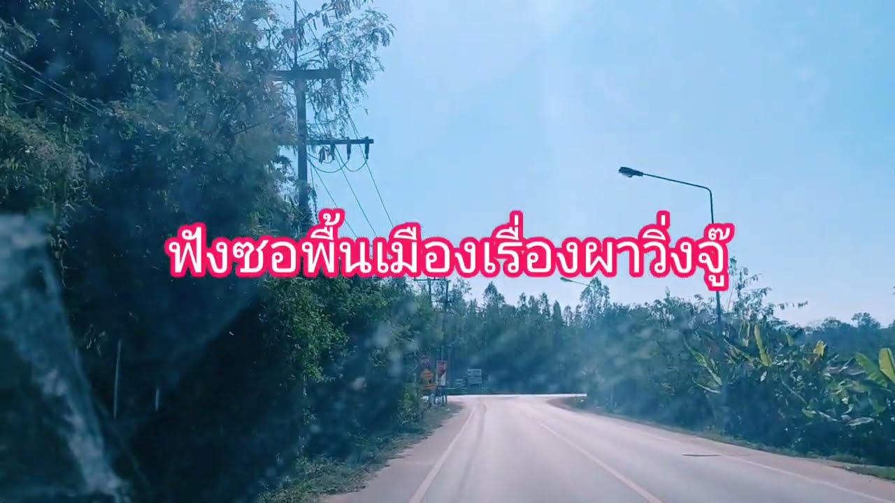 ซอพื้นเมืองชาวเหนือพรรณี -จั๋นติ๊บ&คำอั๋น - ฟางคำ/พาชมวิวสวยงาม