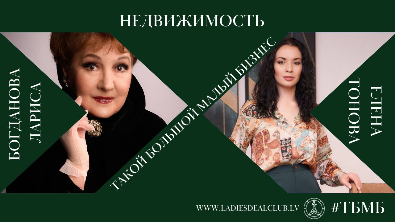 Недвижимость в Латвии | Лариса Богданова, сертифицированный маклер и оценщик | #ТБМБ by LDC