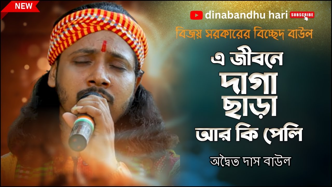 বিজয়গীতি || আমার মনটারে বলি এ জীবনে দাগা ছাড়া আর কি পেলি অদ্বৈত দাস 2026  বাউল | Baul Gaan new sona