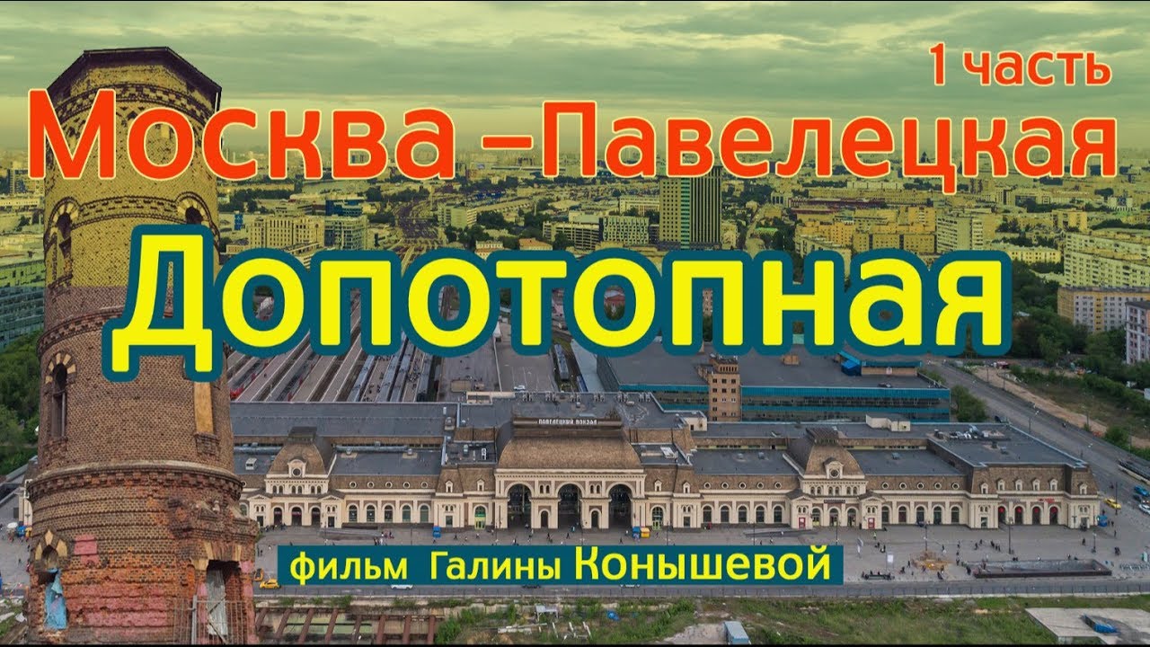 Москва-Павелецкая.ДОПОТОПНАЯ.1 часть.