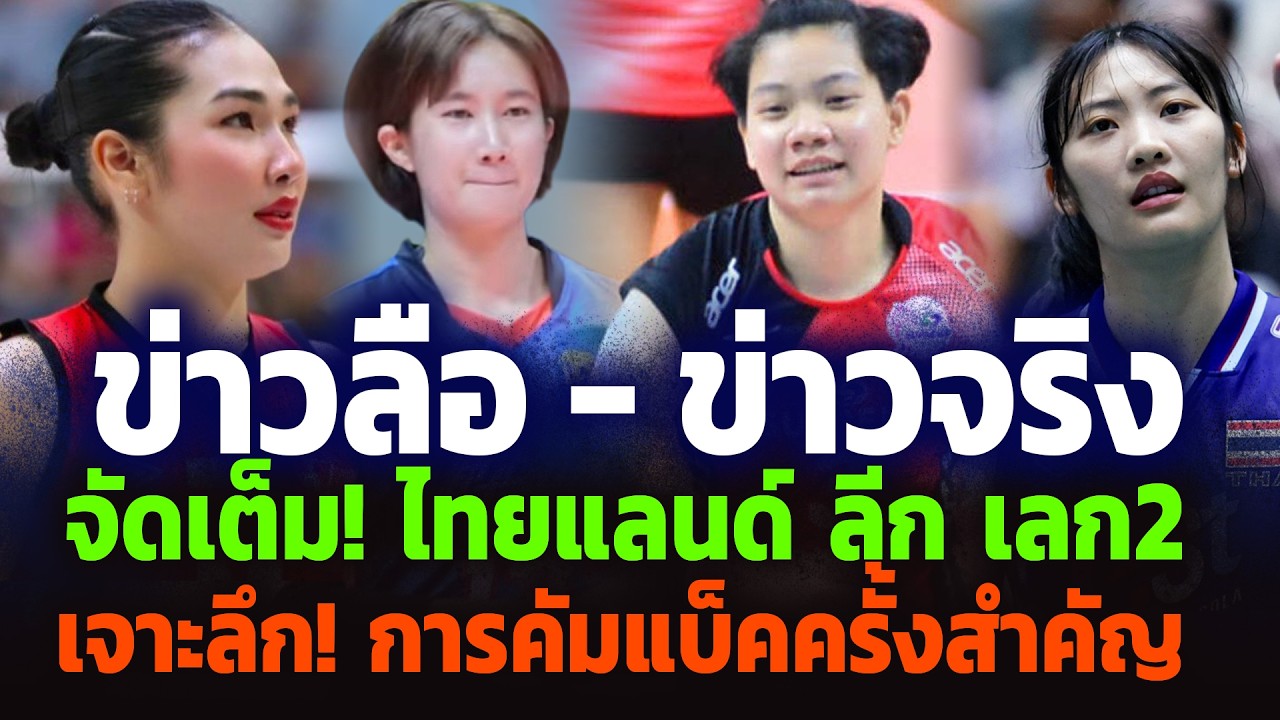 สมการรอคอย! ใบเตย ชื่อหลุด, นุกนิก คัมแบ็คไว, ออมสิน คืนโคราช, วิภาวี คืนรัง วอลเลย์บอล ไทยแลนด์ลีก