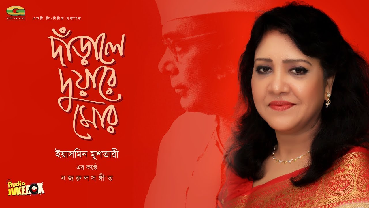 Darale Duare Mor | Yasmin Mushtari | Nazrul Sangeet | Full Album | Audio Jukebox