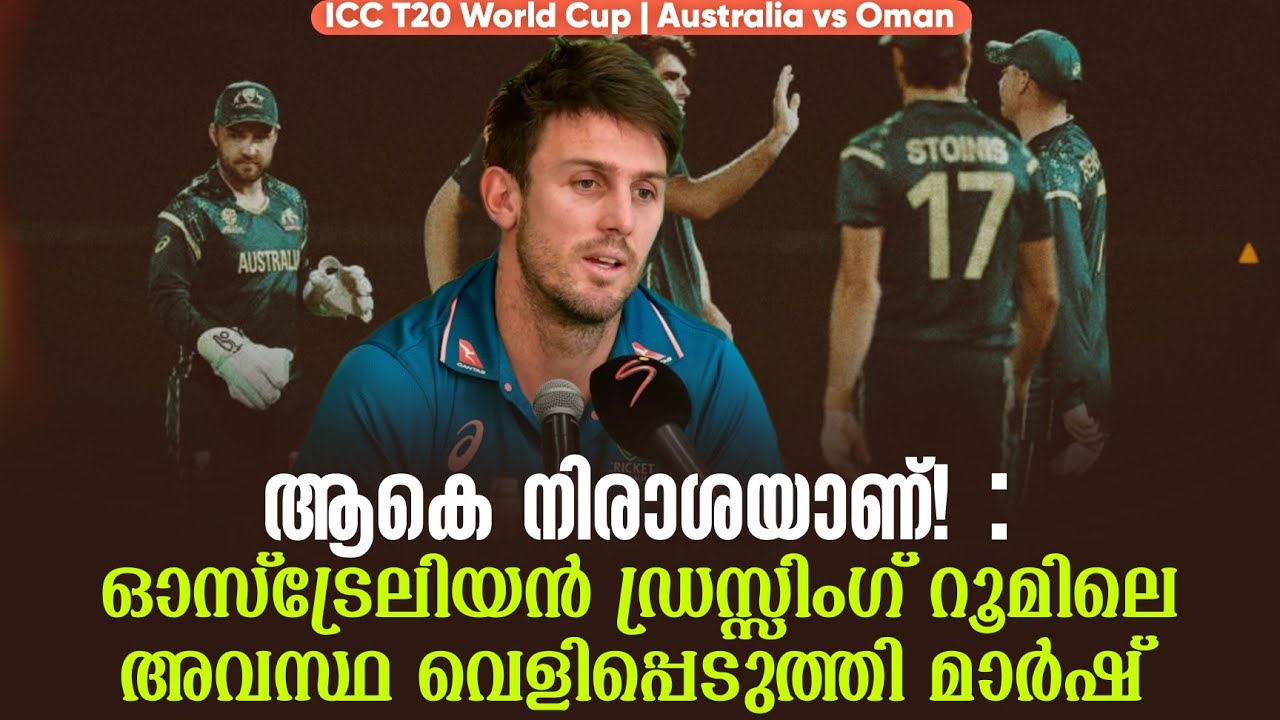ആകെ നിരാശയാണ്! : ഓസ്ട്രേലിയൻ ഡ്രസ്സിംഗ് റൂമിലെ അവസ്ഥ വെളിപ്പെടുത്തി മാർഷ് | Australia vs Oman
