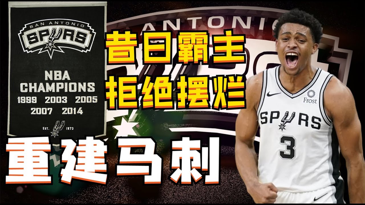 拒絕擺爛！重建昔日冠軍霸主馬刺隊，一個賽季之內能奪冠嗎？NBA2K22-MYNBA【粵語中字】