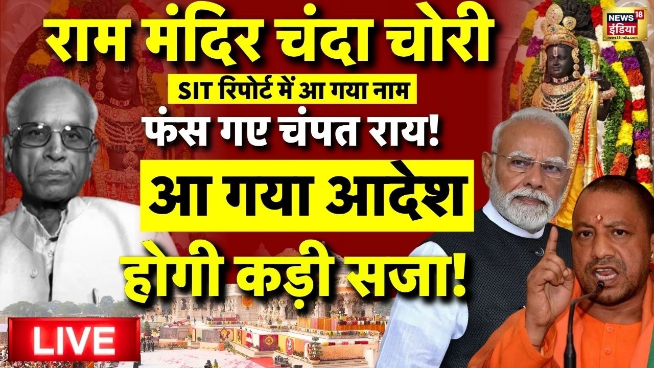 CM Yogi on Ram Mandir Chanda Chori Case Live: आ गया आदेश | Champat Rai | Ayodhya | PM Modi
