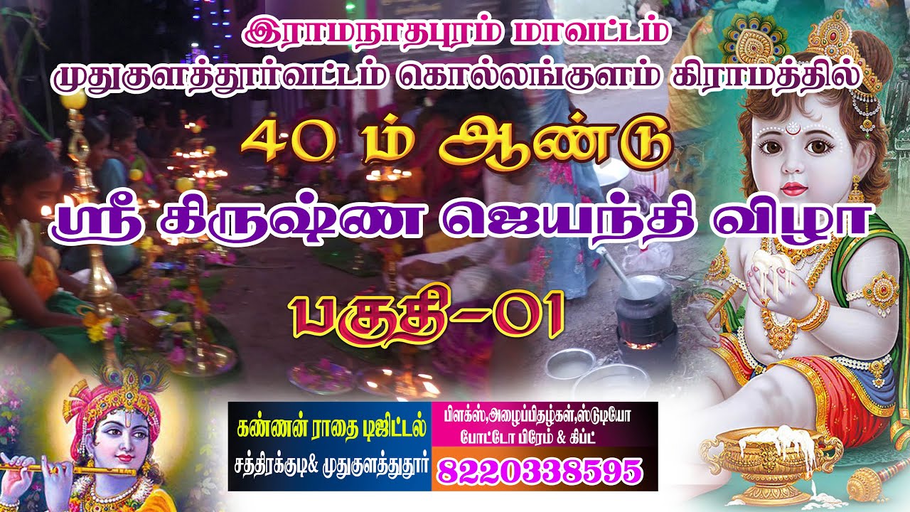 40 ம் ஆண்டு ஶ்ரீ கிருஷ்ண‌ ஜெயந்தி விழா / கொல்லங்குளம் -2022 Part-1/Photography-8220338595
