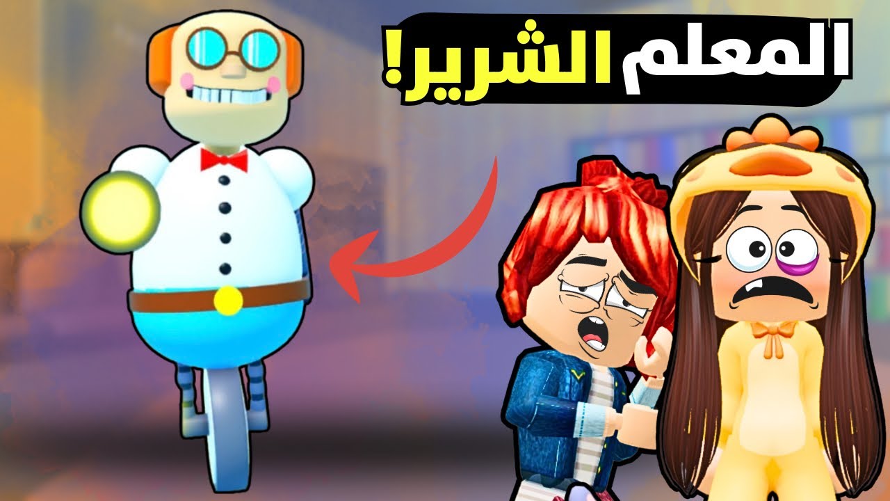 الهروب من المعلم المجنون مع نيمو جيمنج😭Roblox