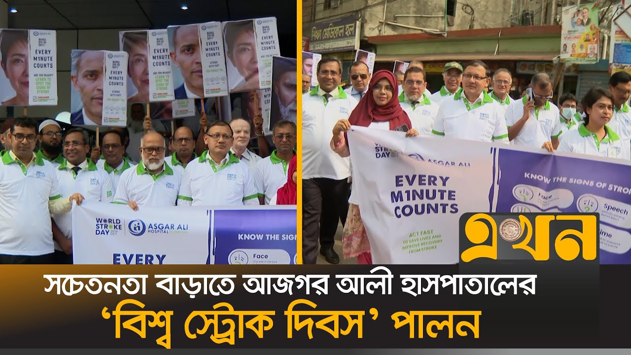 স্ট্রোকের লক্ষণ শানাক্তকরণ এবং দ্রুত পদক্ষেপ নেয়ার উপর জোর | World Stroke Day | Asgar Ali Hospital