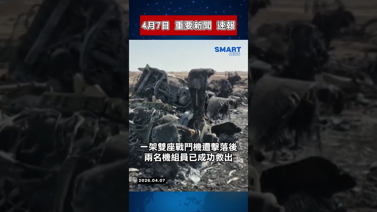 【0407 國際新聞速報】｜川普警告「全面摧毀伊朗」！中東局勢全面升溫、NASA創紀錄