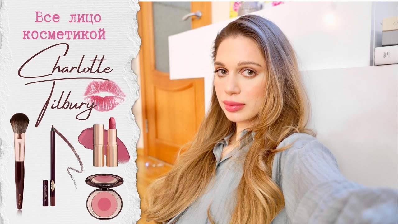 (почти) Всё лицо Charlotte Tilbury🌸 Первые впечатления/ честный отзыв, обзор/ 2022
