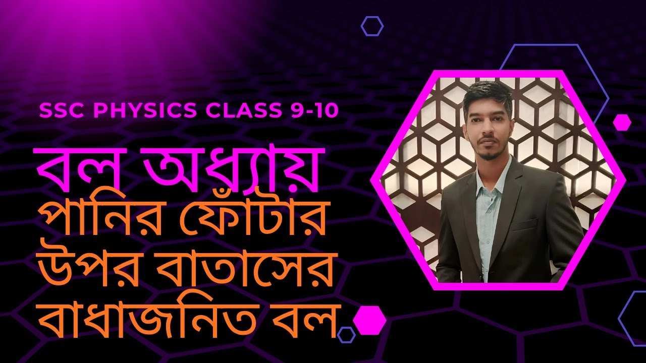 পানির ফোঁটার উপর বাতাসের বাধাজনিত বল, বল SSC Physics