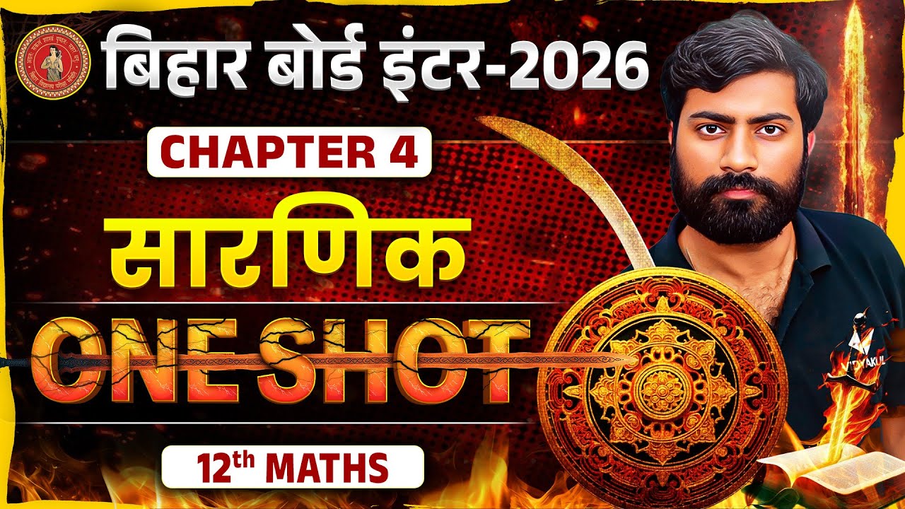 सारणिक | One Shot | Class 12 Maths Chapter 4 | Bihar Board Quarterly Exam 2025