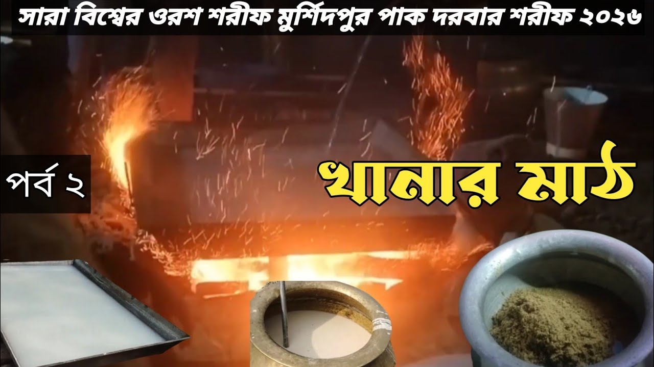 সারা বিশ্বের ওরশ শরিফ মুর্শিদপুর পাক দরবার শরীফ খানার মাঠ পর্ব ২