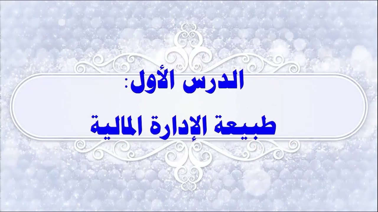 الدرس الأول طبيعة الإدارة المالية