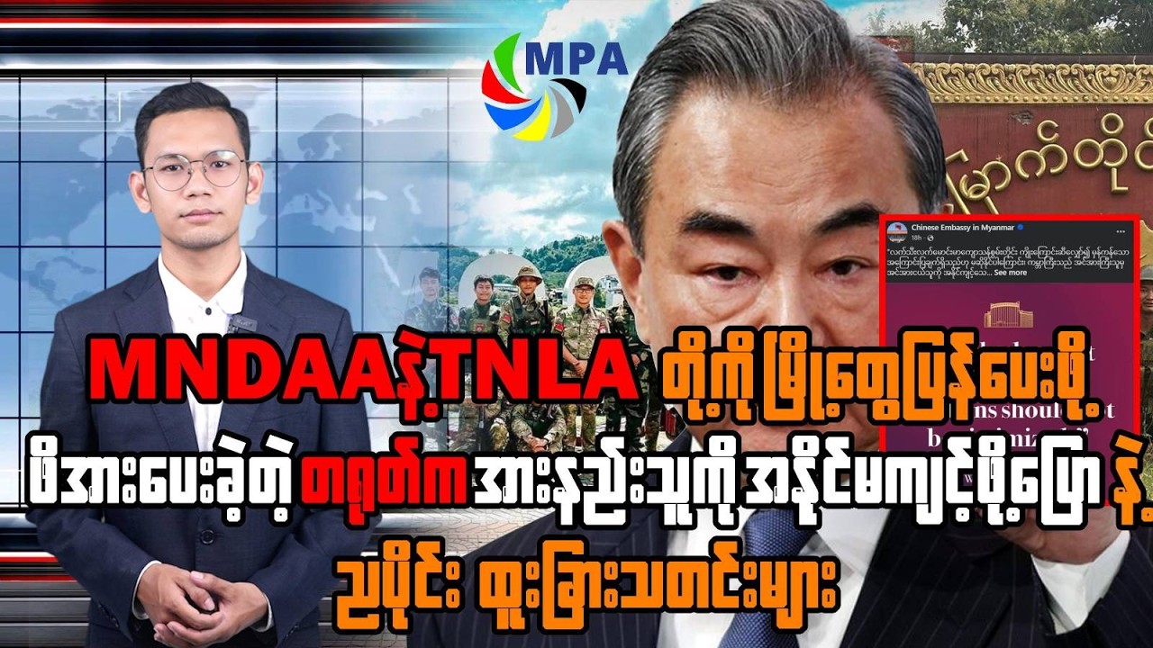 MPA ည ၇ နာရီသတင်း (၁၀ ရက်၊ မတ်၊ ၂၀၂၆) | China’s New Stance & North Korea’s War Warning