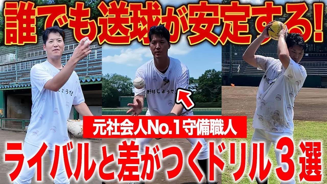 【送球が安定しない人必見】守備ミスが激減する“超実践ドリル”3選！元社会人野球No1守備職人が解説！