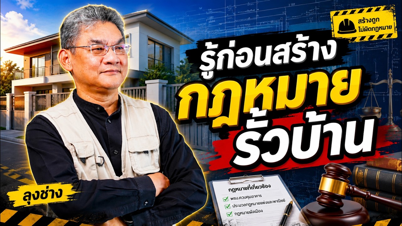 กฎหมายรั้วบ้าน รู้ก่อนสร้าง | คุยกับลุงช่าง