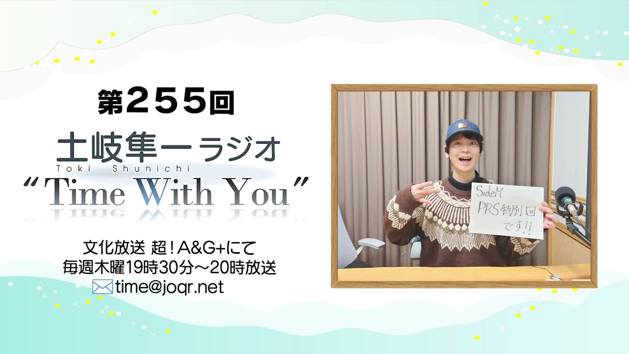 【うるう日配信！／あのキャラに想いを馳せる】第255回『土岐隼一 ラジオ “Time with You”』