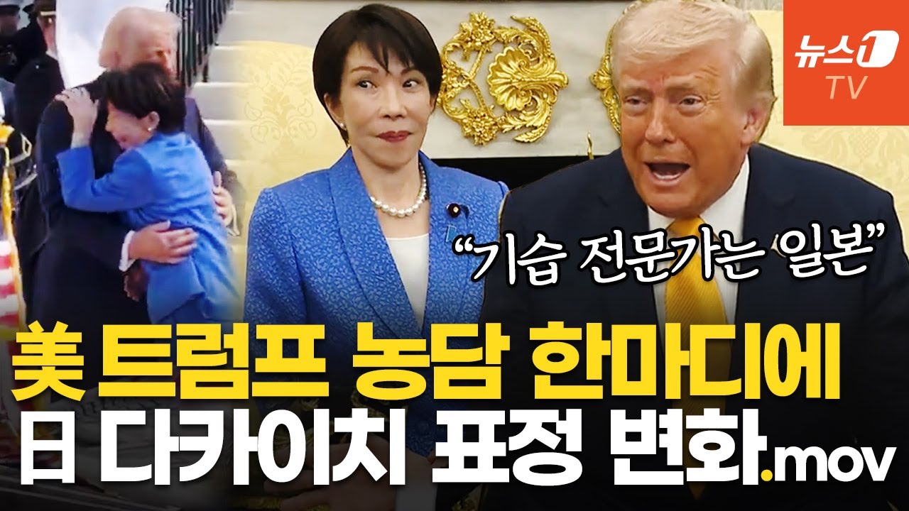 트럼프 '욱'하게 만든 日기자 질문…와락 안긴 다카이치, 