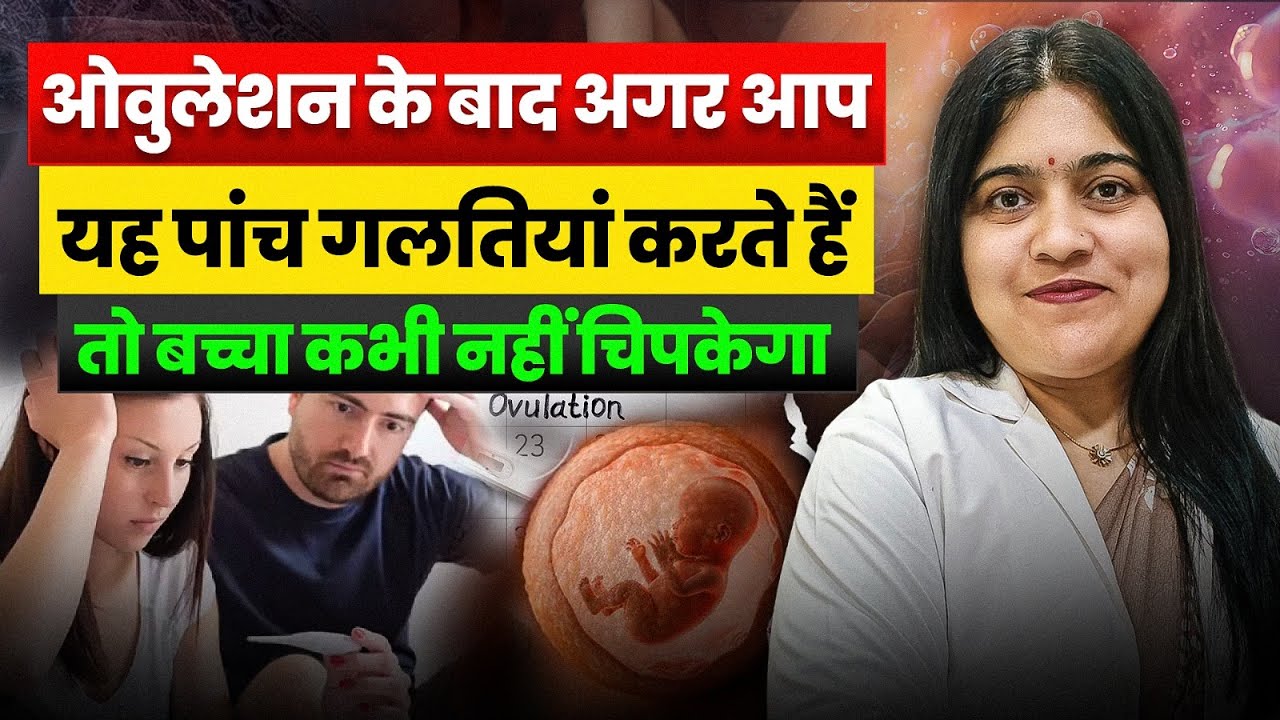 ओव्यूलेशन के बाद ये 5 गलतियाँ कर रहे हैं? | Implantation क्यों नहीं होता | Dr. Jyoti Gupta