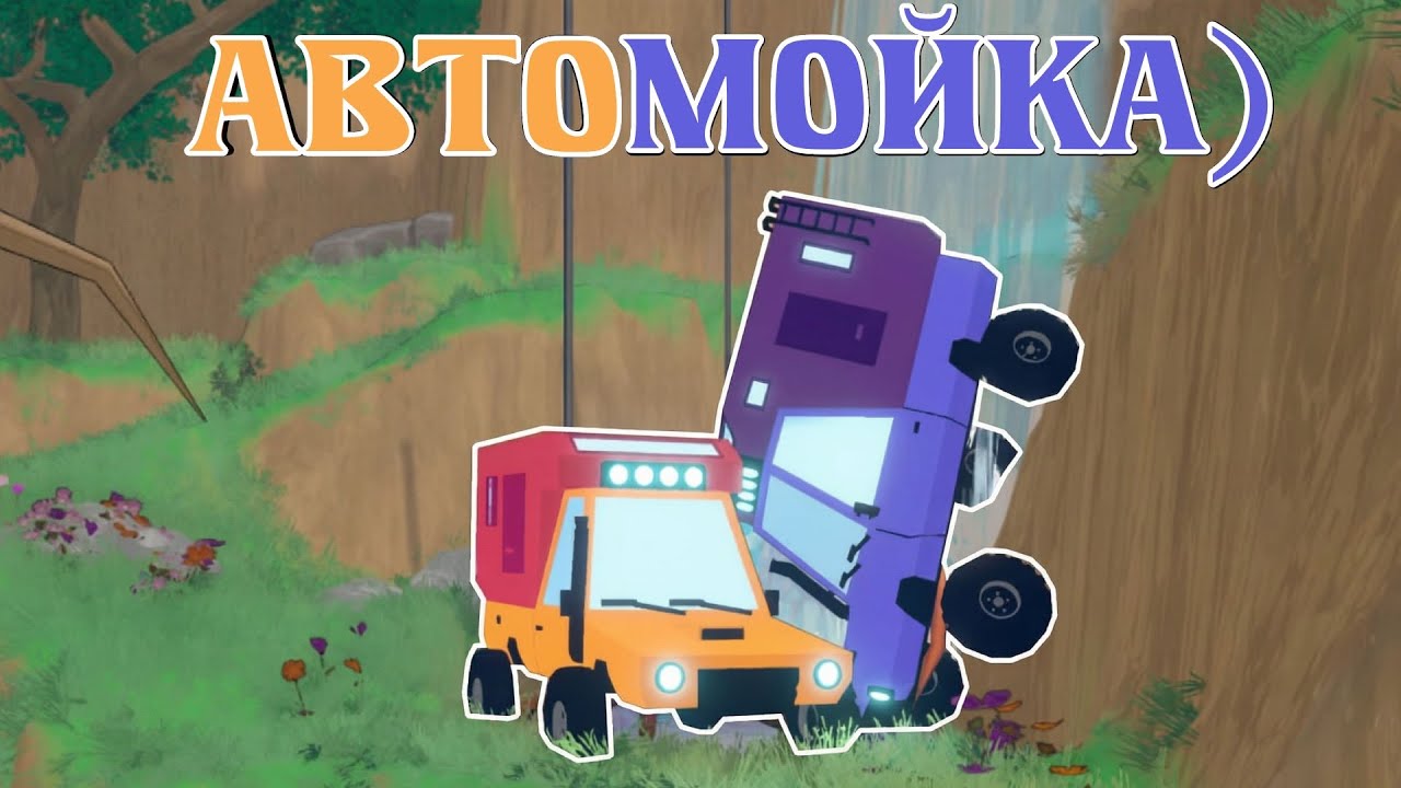 Автомойка) @LiF_YT4ik (Dangerous Mountain Together)