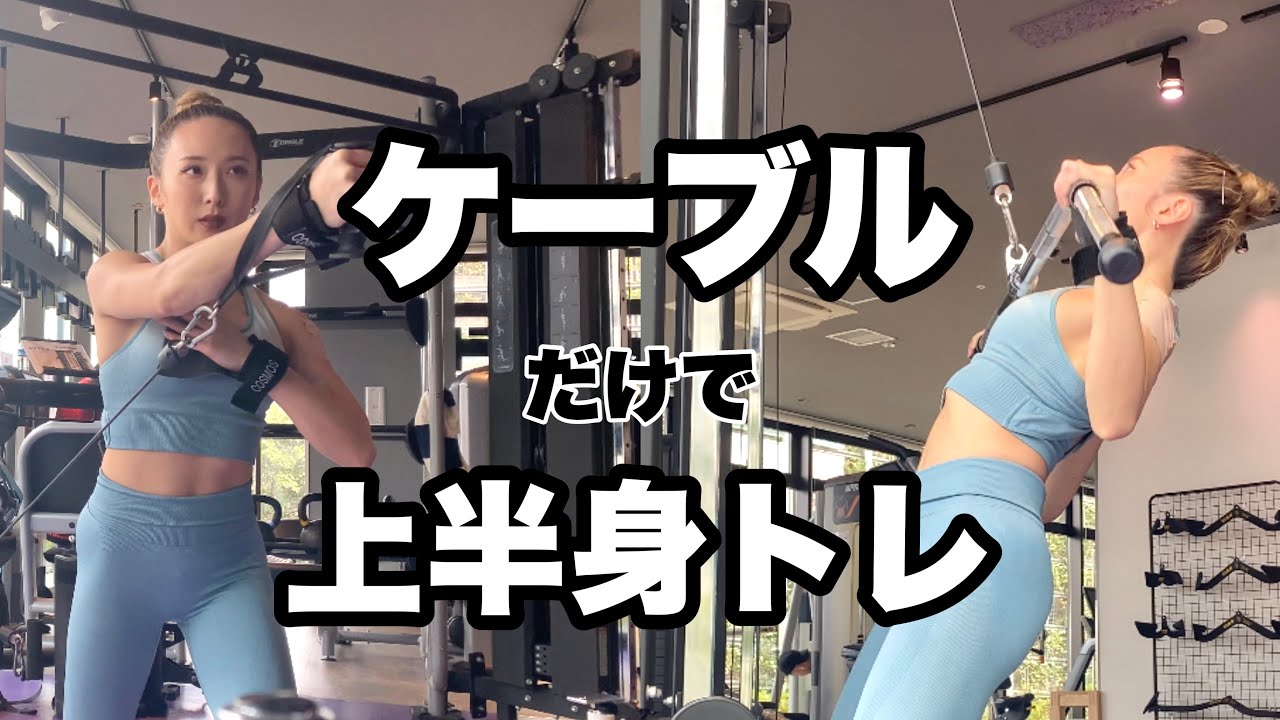 【ケーブル】ジムでの上半身トレ6種！背中/胸/腕/肩/腹筋
