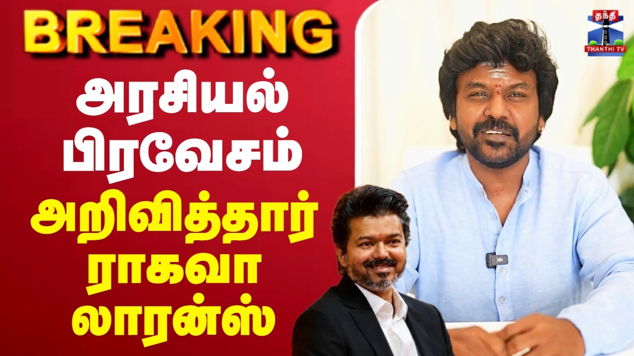 🔴LIVE : Raghava Lawrence | அறிவித்தார் ராகவா லாரன்ஸ்
