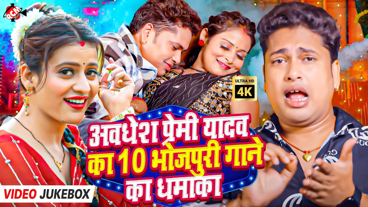 नॉनस्टॉप हिट भोजपुरी आर्केस्ट्रा | अवधेश प्रेमी का जलवा | भोजपुरिया धमाका आर्केस्ट्रा वीडियो 2025