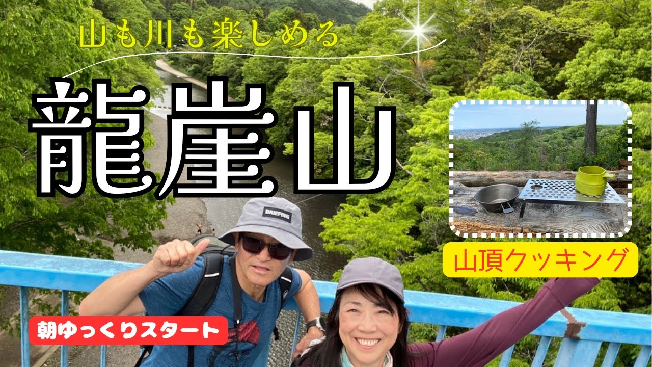 【5月 龍崖山】朝遅めのスタートなのに山も川も満喫できる飯能の里山で山クック　#50代  #メスティン　＃絶景