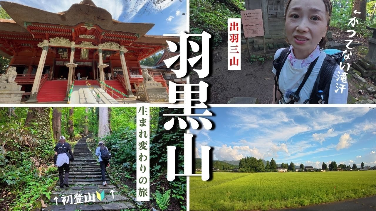 【山形】羽黒山　スニーカーで初登山🔰（出羽三山生まれ変わりの旅①）