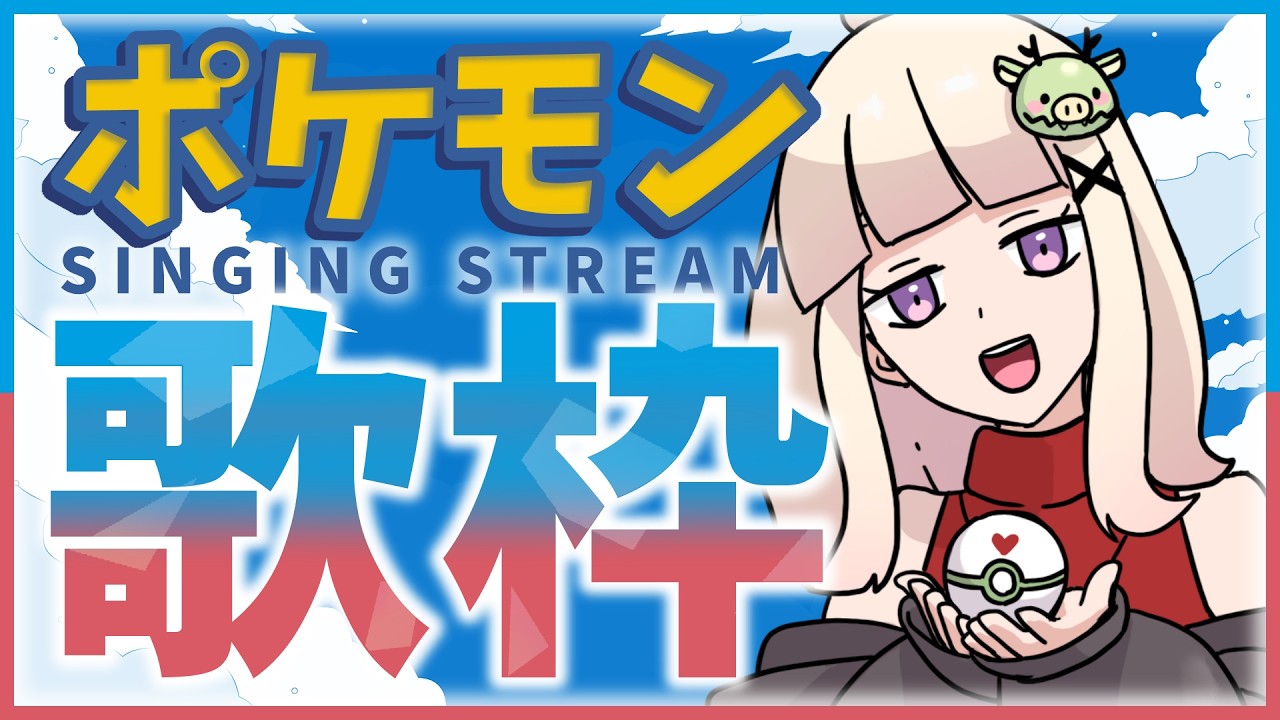 【歌枠】ポケモン曲！ちょっと短め歌枠🎶【しーーーーーちゃん/Vtuber】