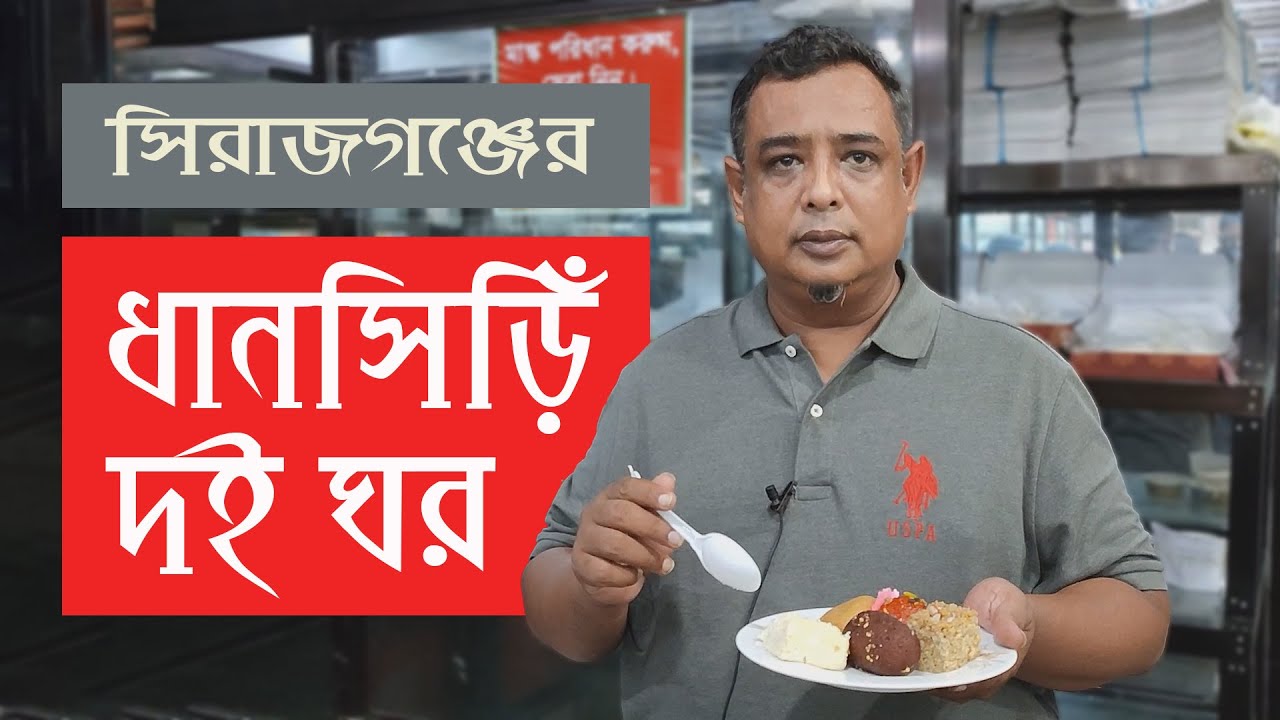 DHANCHRI DHY GHOR OF SIRAJGONJ || সিরাজগঞ্জের ধানসিঁড়ি দই ঘর
