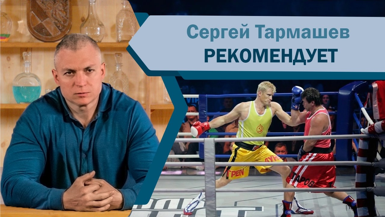 Сергей Тармашев рекомендует бокс и вольную борьбу
