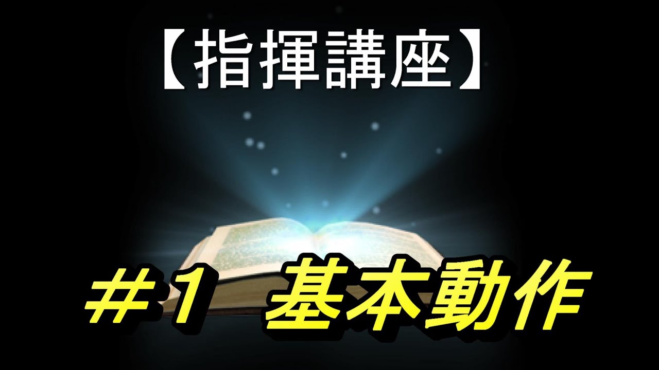 指揮講座＃１「基本動作」／合唱コンクールで指揮者を目指す人へ。基礎から指揮の技術を伝授します！
