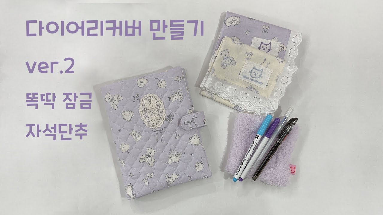 다이어리커버 만들기 ver.2 잠금고리  (Making a diary cover with fabric)