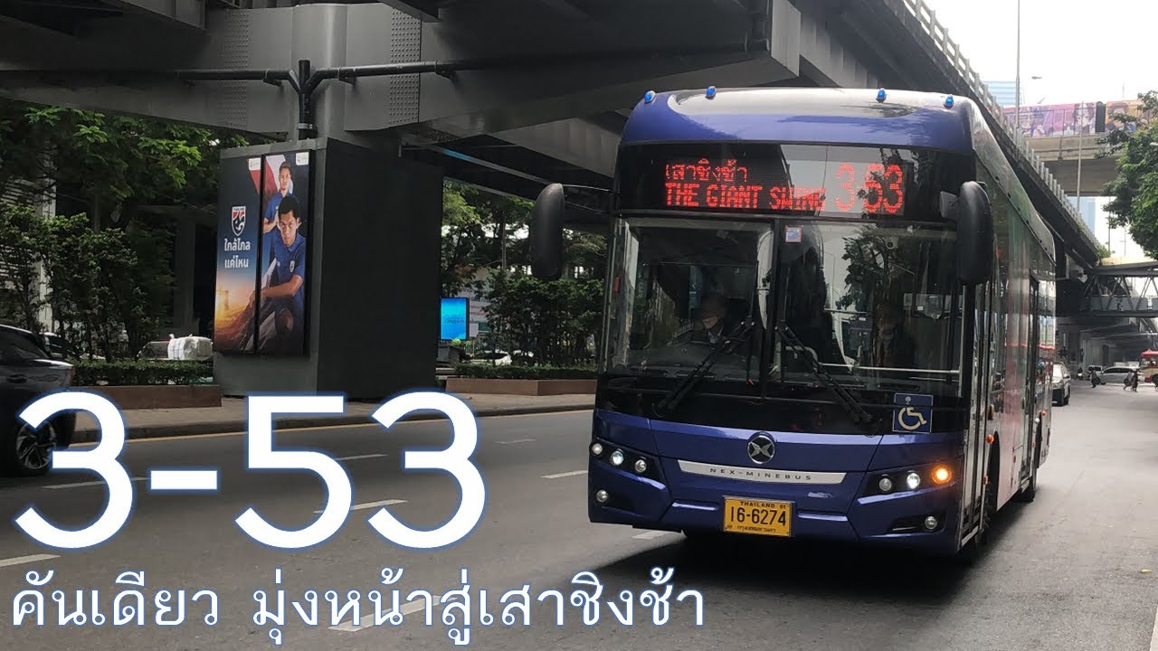 [TSB] สาย 3-53 เลี้ยวทุกแยกที่ไม่เหมือนใคร