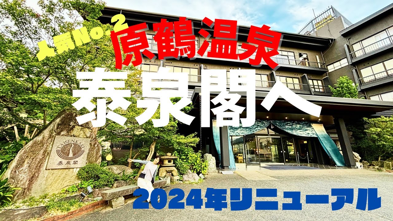 【老舗の逆襲】原鶴温泉「泰泉閣」リニューアル宿泊レビュー｜老舗ホテルの本気
