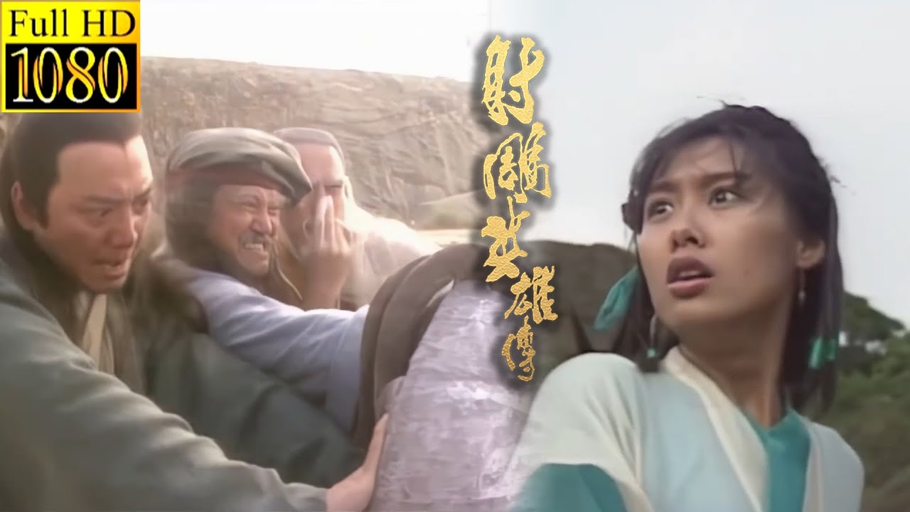 【朱茵版射雕】三位長老居然都不敵歐陽鋒？黃蓉在一旁焦急萬分“郭靖，難道你這輩子都不再用武功了嘛”【射雕英雄傳🗡】Martial Arts Research Institute