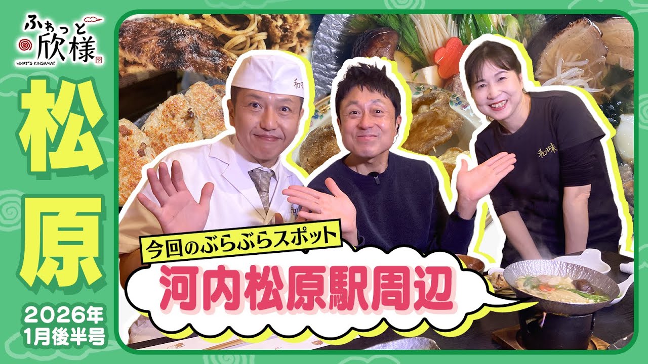 松原市「河内松原駅」周辺へふわっと♪ふわっと欣様2026年１月後半号