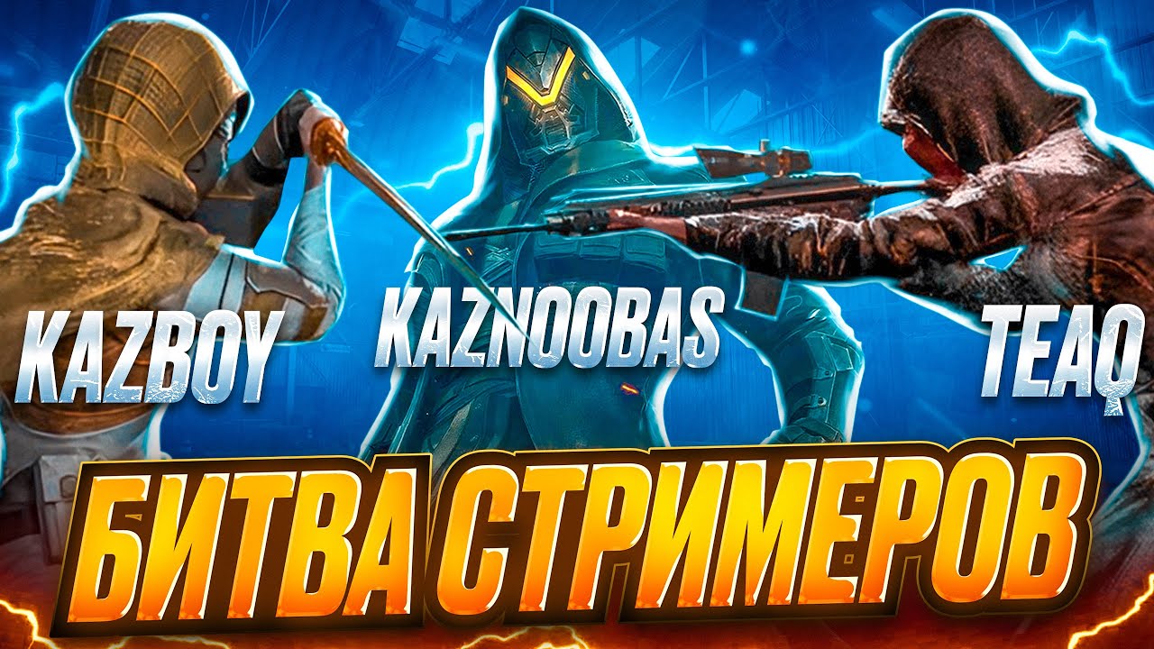 Битва Стримеров, Челлендж, Деньги, Три Ствола | KAZBOY TEAQ KAZNOOBAS PUBG Mobile