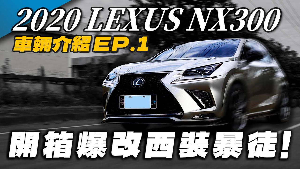 【2020 LEXUS NX300】你以為休旅車就不能改爆嗎? 開箱西裝暴徒!｜上瑪汽車生活頻道｜酷車介紹 EP.1