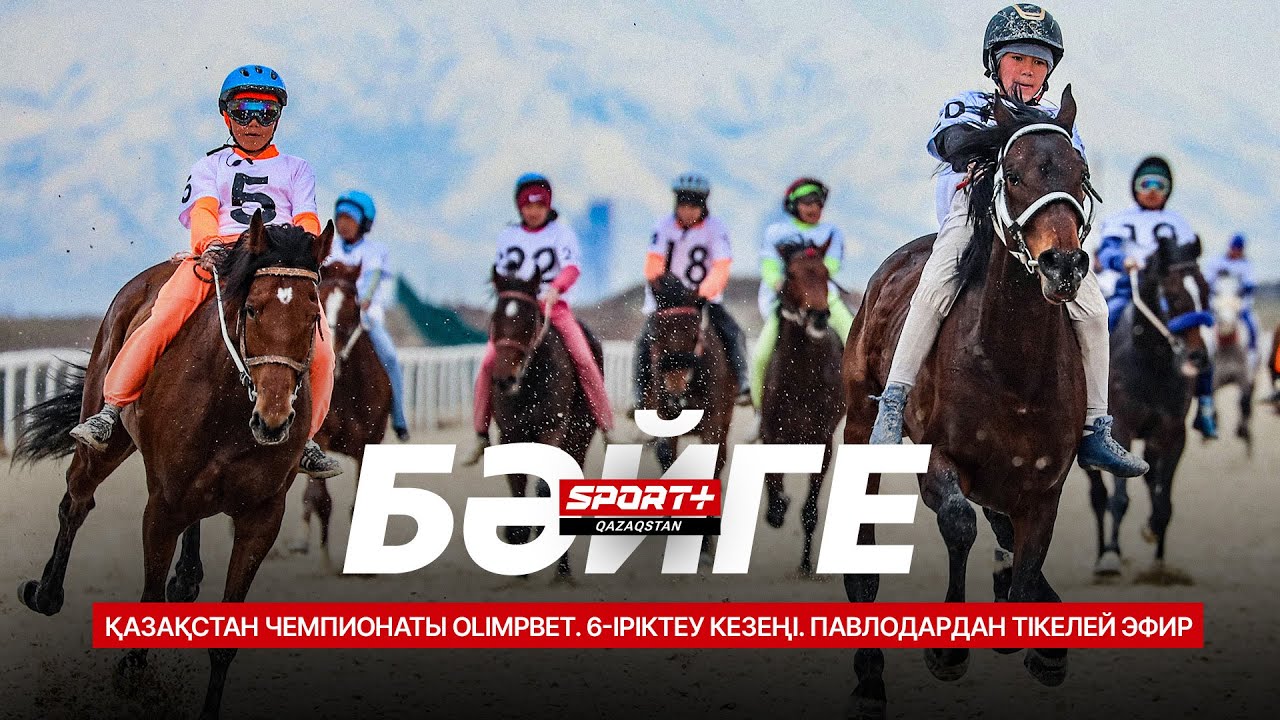 БӘЙГЕ. ҚАЗАҚСТАН ЧЕМПИОНАТЫ OLIMPBET. 6-ІРІКТЕУ КЕЗЕҢІ. ПАВЛОДАРДАН ТІКЕЛЕЙ ЭФИР