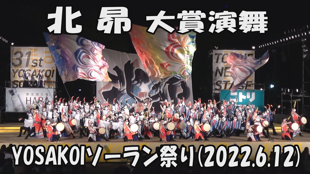 【YOSAKOI SORAN DANCE первый приз】北昴 KITASUBARU[2022 песня]_12 июня 2022_YOSAKOI SORAN FESTIVAL