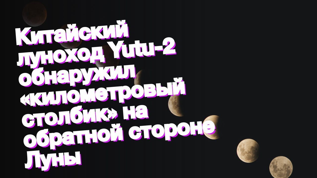 Китайский луноход Yutu-2 обнаружил «километровый столбик» на обратной стороне Луны